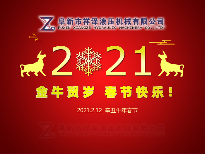 阜新市祥澤液壓機械有限公司恭賀新春，祝您2021年春節(jié)快樂！